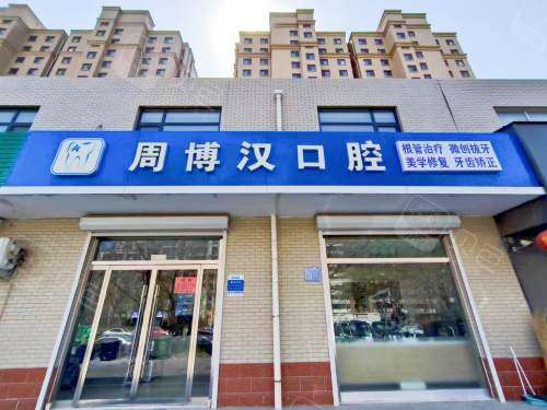 淄博周村周博汉口腔外观