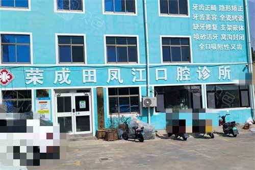 荣成田凤江口腔外景