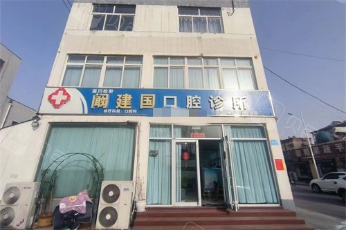 淄川阚建国口腔外景
