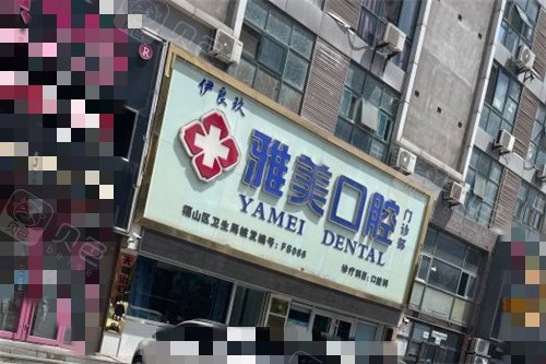 烟台伊良玖雅美口腔外景