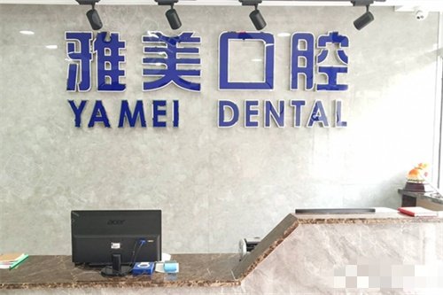 烟台伊良玖雅美口腔前台