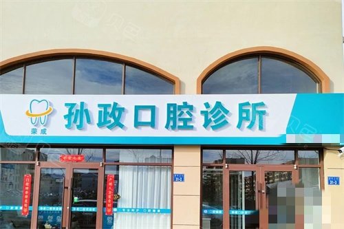 荣成孙政口腔外景