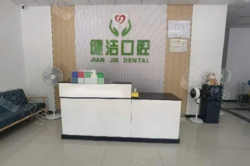武汉健洁口腔前台