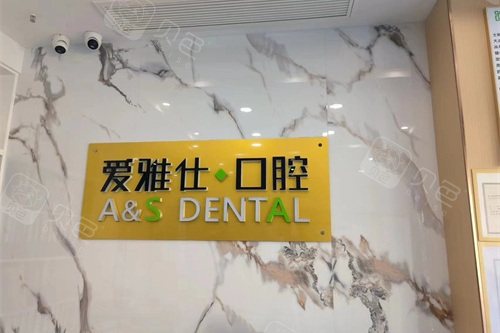 荣成爱雅仕口腔前台