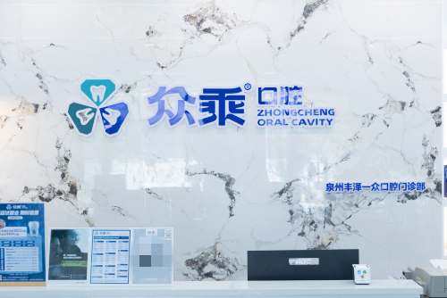 泉州众乘口腔门诊前台