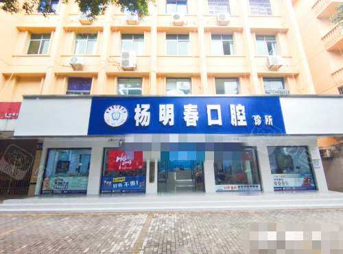 重庆荣昌杨明春口腔外观