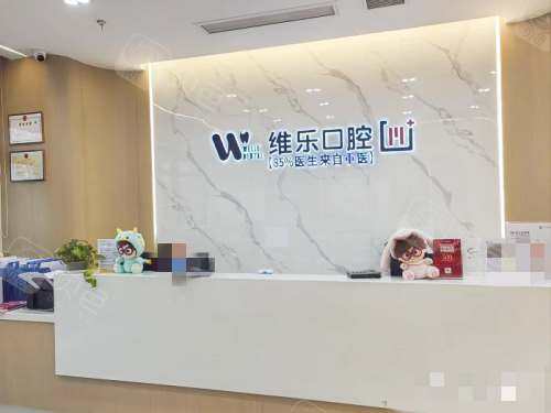 重庆巴南维乐口腔前台