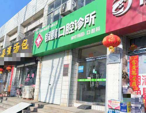 荣成银鹏口腔外观