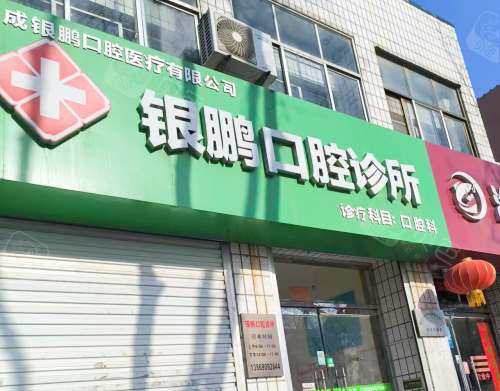 荣成银鹏口腔外观环境