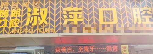 山东淄博朗朗淑萍口腔外观