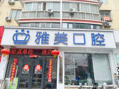郑州郑东雅美口腔外观