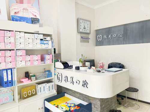 郑州郑东雅美口腔前台