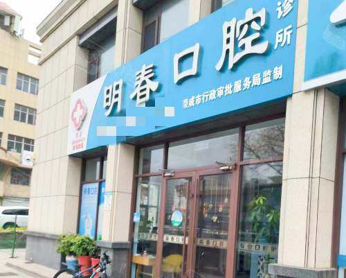 荣成明春口腔诊所外观