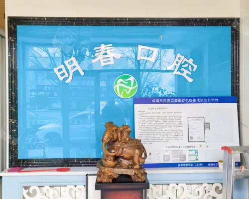 荣成明春口腔诊所前台