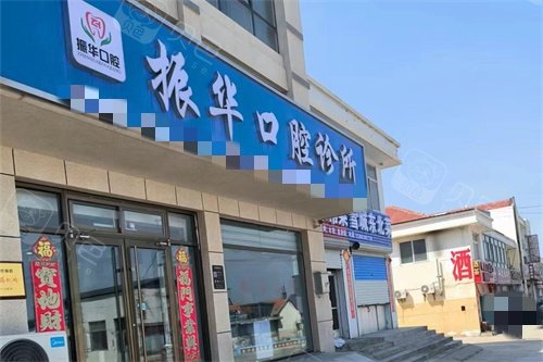 荣成振华口腔诊所门头