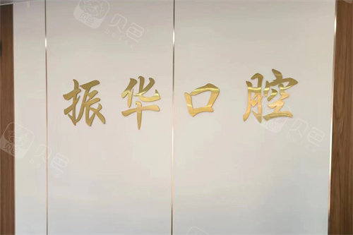 荣成振华口腔诊所品牌墙