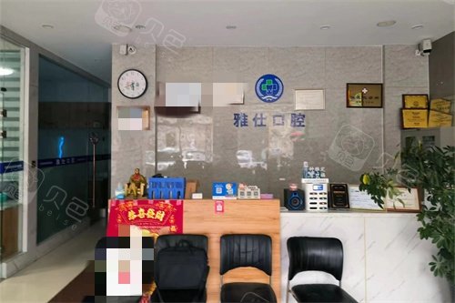 淄博桓台雅仕口腔前台