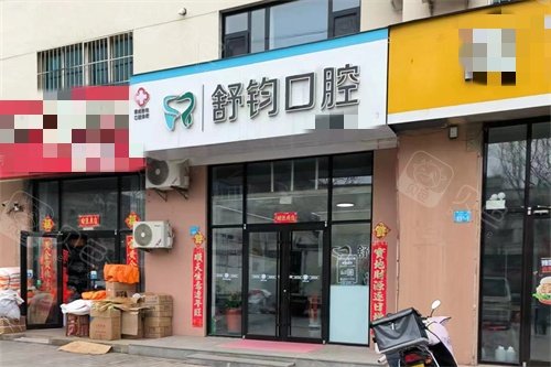 荣成舒钧口腔外景图