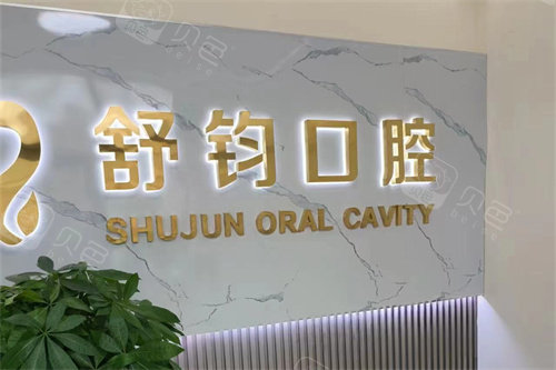 荣成舒钧口腔品牌墙