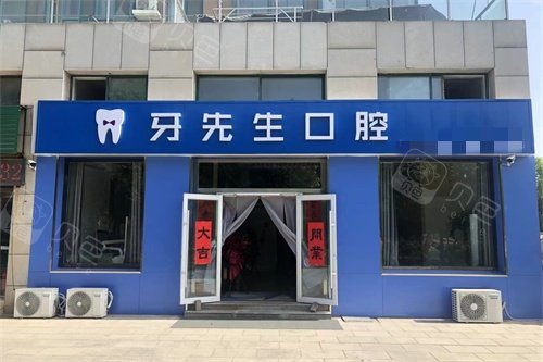 淄博桓台牙先生口腔诊所外景
