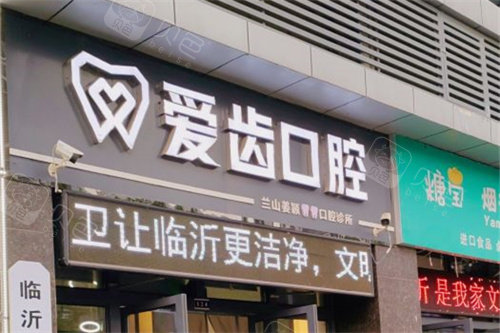 临沂爱齿口腔门头