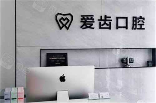 临沂爱齿口腔前台