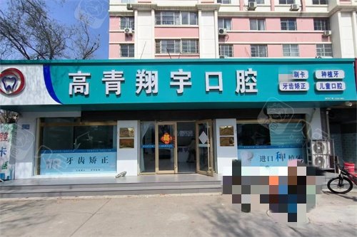 淄博高青翔宇口腔外景