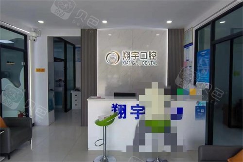 淄博高青翔宇口腔前台