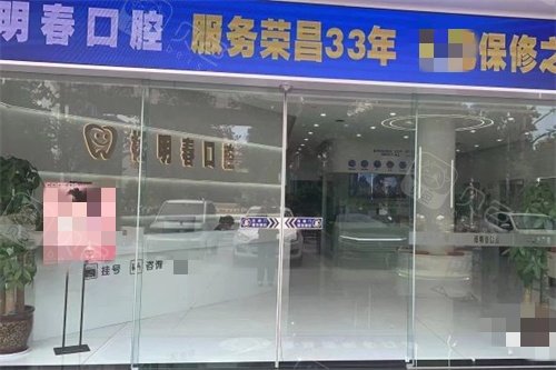 重庆杨明春瑞尔口腔门口环境