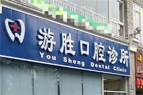 重庆巴南游胜口腔诊所外景图