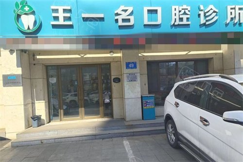哈尔滨松北王一名口腔外景