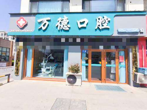淄博高青万德口腔外观