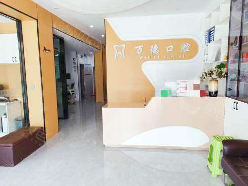 淄博高青万德口腔前台