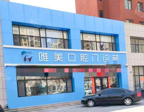 威海文登区唯美口腔外观