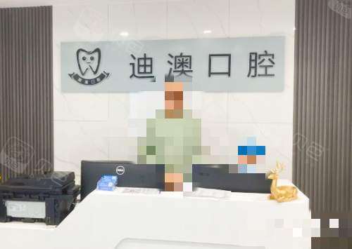 临沂兰山迪澳口腔门诊部前台