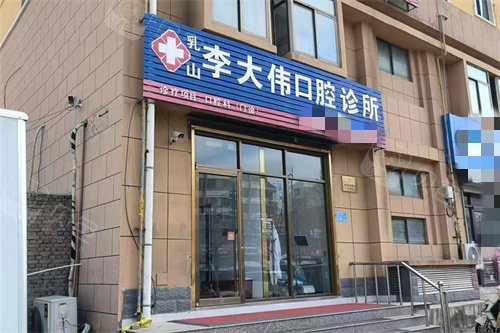 乳山李大伟口腔外景