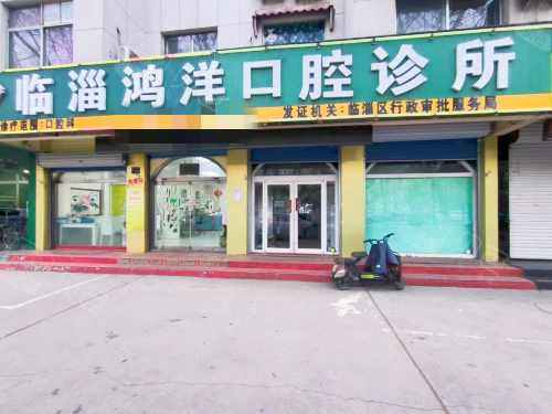 临淄鸿洋口腔外观