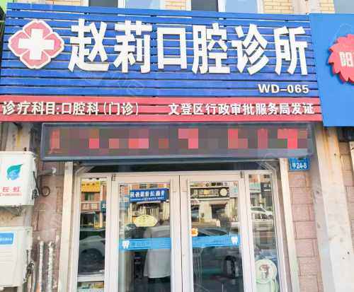 文登赵莉口腔外观