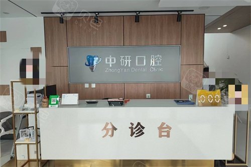 松原中研口腔分诊台