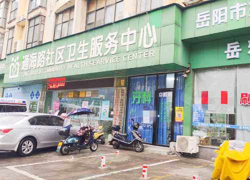 岳阳经济技术开发区通海路社区卫生服务中心外观环境