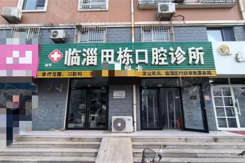 淄博临淄田栋口腔诊所外景