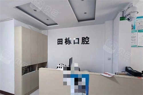 淄博临淄田栋口腔诊所前台
