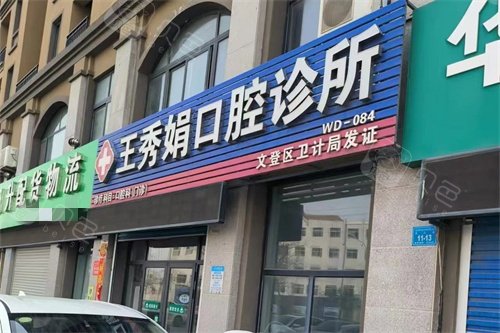 威海文登区王秀娟口腔诊所外景