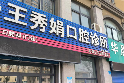 威海文登区王秀娟口腔诊所门头