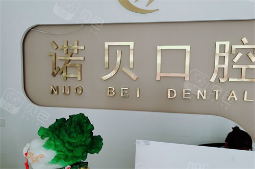 临沂兰山诺贝口腔门诊部品牌墙