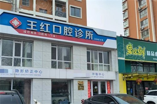 威海文登王红口腔诊所外景