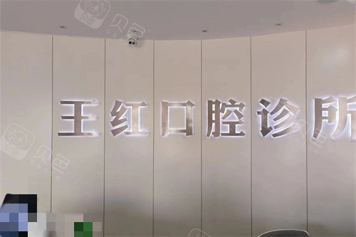 威海文登王红口腔诊所品牌墙