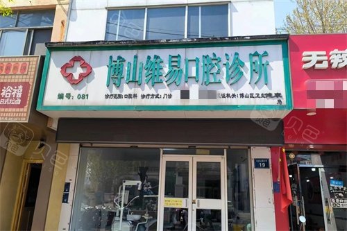 淄博博山维易口腔诊所外景