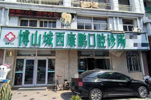 淄博博山康鹏口腔外景