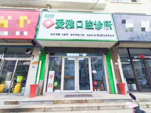 淄博博山爱雅口腔外观